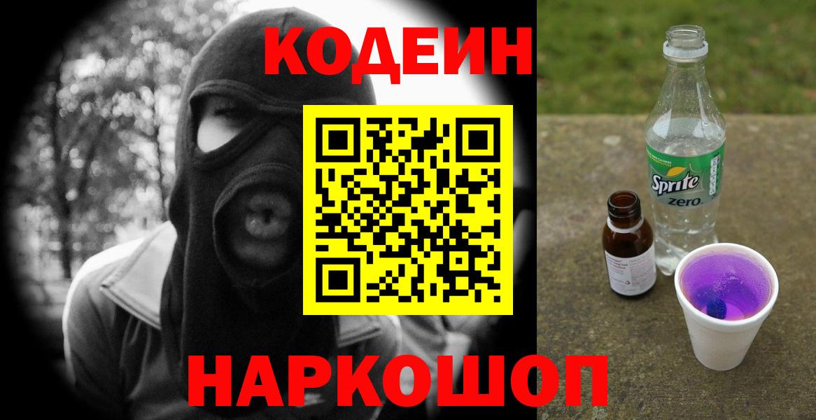 Codein напиток Lean (лин) Борзя