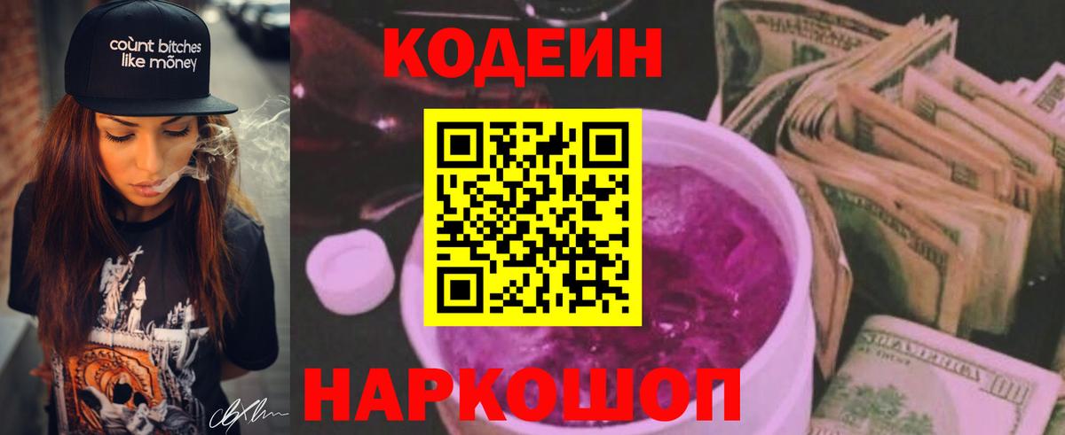 Codein Purple Drank  Вход с VPN  Борзя  Кодеиновый сироп Lean напиток Lean (лин) 